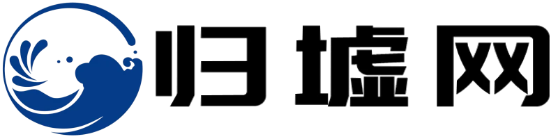 归墟