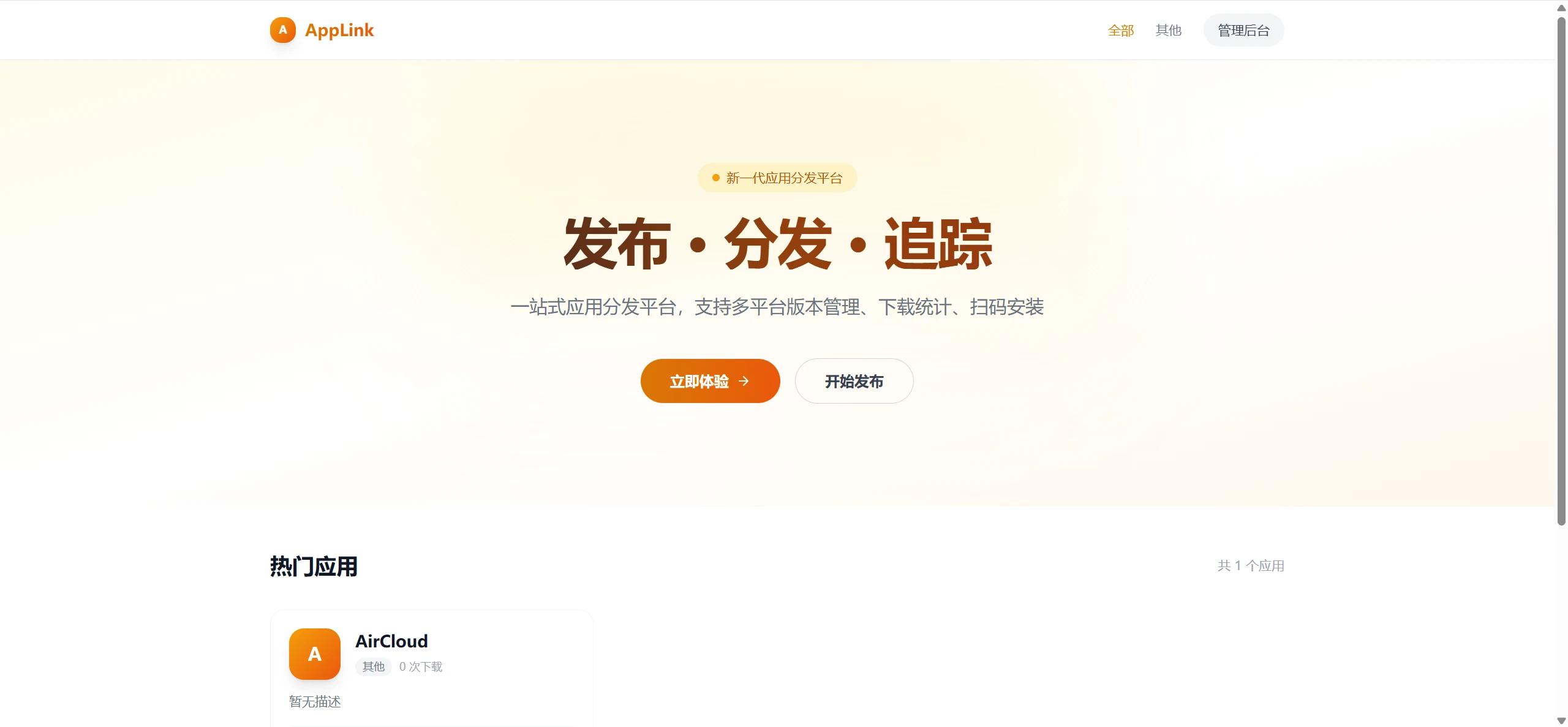 自建应用分发平台 AppLink  —— 一套优雅的替代方案